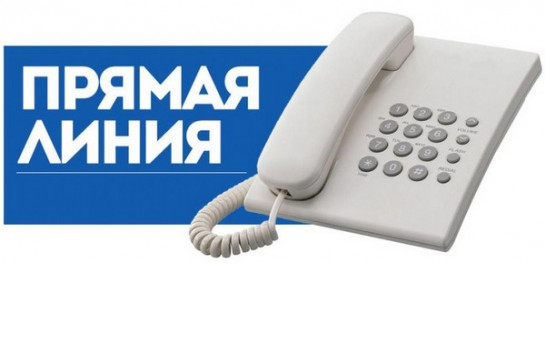 25.02.2025 с 10.00 до 12.00 проводится «прямая телефонная линия»